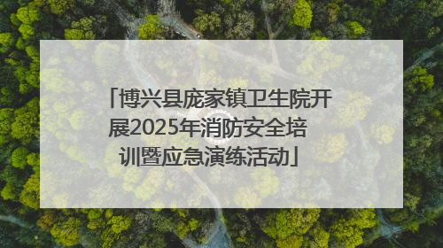 博兴县庞家镇卫生院开展2025年消防安全培训暨应急演练活动