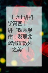 博士讲科学第四十二讲“探索规律，发现斐波那契数列之美”