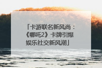 卡游联名新风尚：《哪吒2》卡牌引爆娱乐社交新风潮