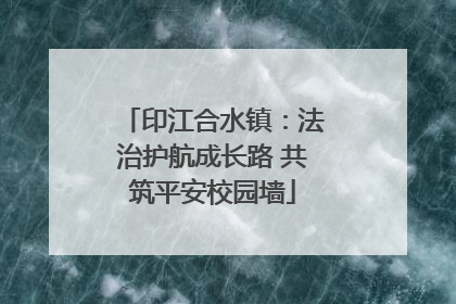 印江合水镇：法治护航成长路 共筑平安校园墙