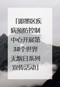 即墨区疾病预防控制中心开展第38个世界无烟日系列宣传活动
