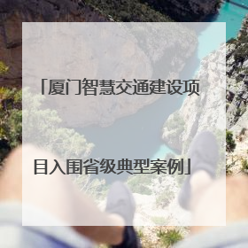 厦门智慧交通建设项目入围省级典型案例