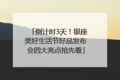 倒计时3天！银座美好生活节好品发布会四大亮点抢先看