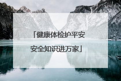 健康体检护平安 安全知识进万家