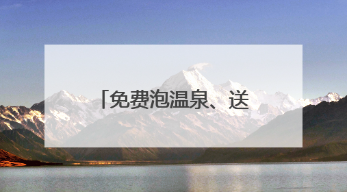免费泡温泉、送鸡蛋饼：“苏超”出圈，江苏各地文旅加码引流