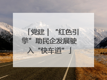 党建｜“红色引擎”助民企发展驶入“快车道”