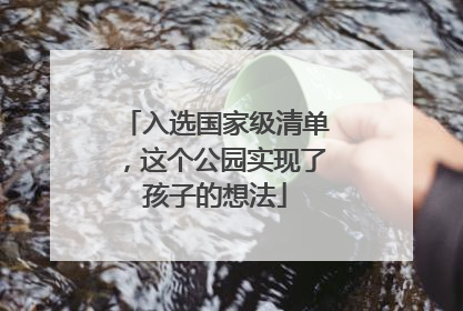 入选国家级清单，这个公园实现了孩子的想法