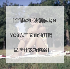 全球磷虾油领航者NYO3以三文鱼油开辟品牌升级新道路