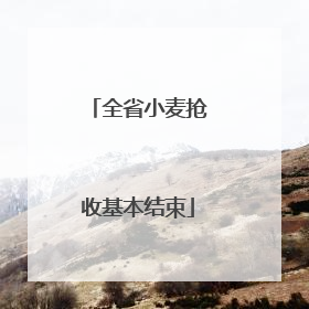 全省小麦抢收基本结束