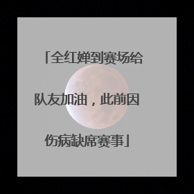 全红婵到赛场给队友加油，此前因伤病缺席赛事