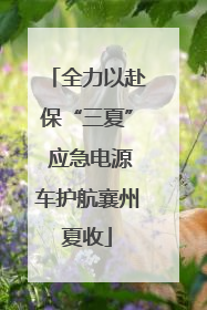 全力以赴保“三夏” 应急电源车护航襄州夏收