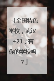 全国特色学校，武汉+21，有你的学校吗？