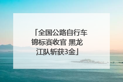全国公路自行车锦标赛收官 黑龙江队斩获3金