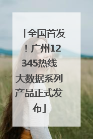 全国首发！广州12345热线大数据系列产品正式发布