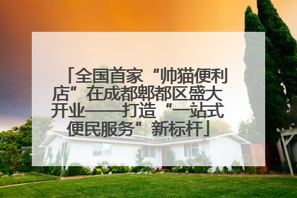 全国首家“帅猫便利店”在成都郫都区盛大开业——打造“一站式便民服务”新标杆