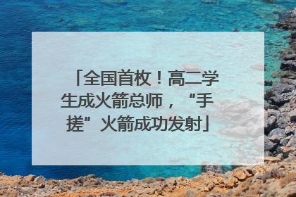 全国首枚！高二学生成火箭总师，“手搓”火箭成功发射