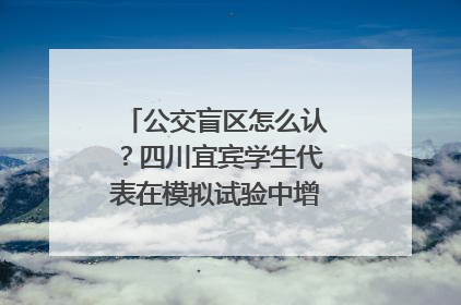 公交盲区怎么认？四川宜宾学生代表在模拟试验中增强乘车安全意识