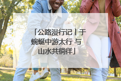公路漫行记丨于蜿蜒中游太行 与山水共徜徉