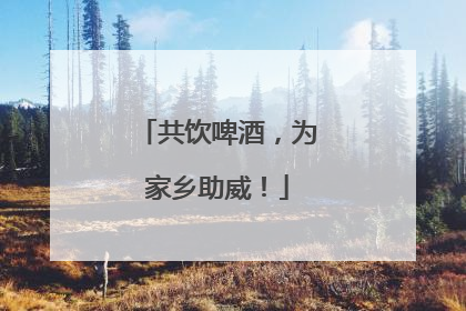 共饮啤酒，为家乡助威！
