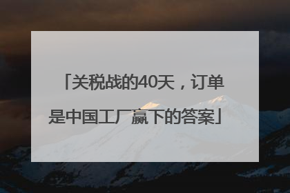 关税战的40天，订单是中国工厂赢下的答案