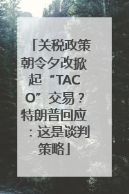 关税政策朝令夕改掀起“TACO”交易？特朗普回应：这是谈判策略