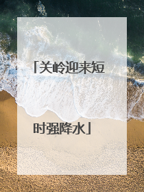 关岭迎来短时强降水