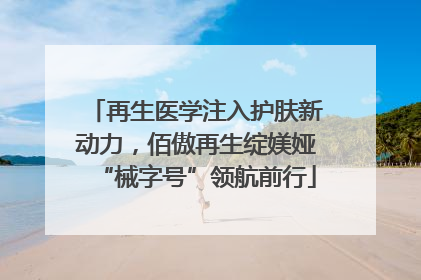 再生医学注入护肤新动力，佰傲再生绽媄娅“械字号”领航前行