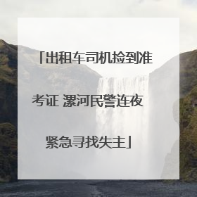 出租车司机捡到准考证 漯河民警连夜紧急寻找失主