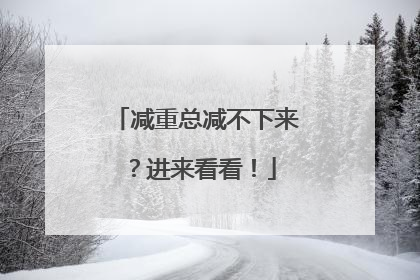 减重总减不下来？进来看看！
