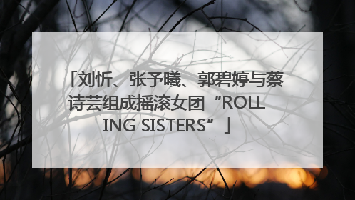 刘忻、张予曦、郭碧婷与蔡诗芸组成摇滚女团“ROLLING SISTERS”