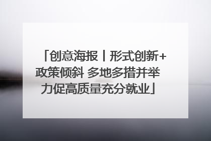 创意海报丨形式创新+政策倾斜 多地多措并举力促高质量充分就业