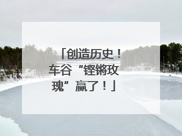创造历史！车谷“铿锵玫瑰”赢了！