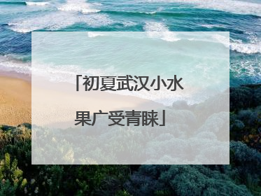 初夏武汉小水果广受青睐
