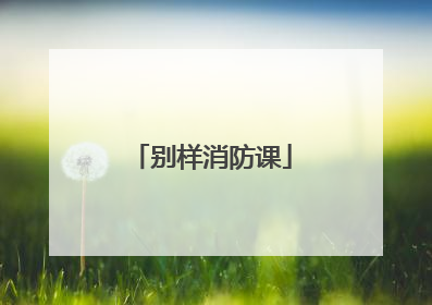 别样消防课