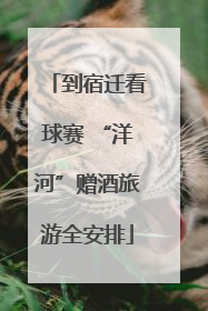 到宿迁看球赛 “洋河”赠酒旅游全安排