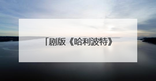 剧版《哈利波特》最新选角出炉，马尔福饰演者公开