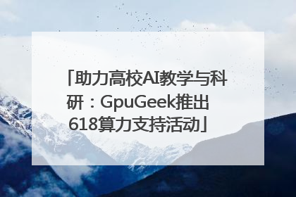 助力高校AI教学与科研：GpuGeek推出618算力支持活动