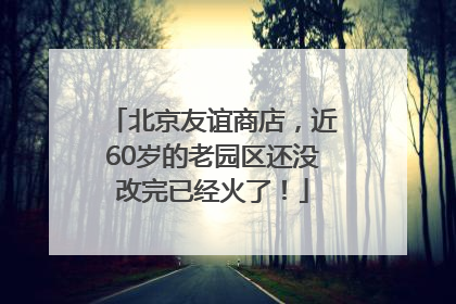 北京友谊商店，近60岁的老园区还没改完已经火了！