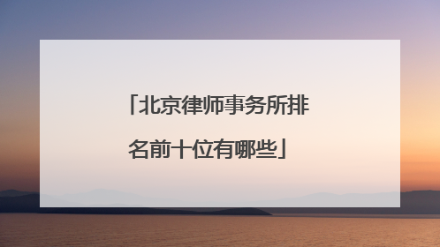 北京律师事务所排名前十位有哪些