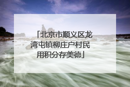 北京市顺义区龙湾屯镇柳庄户村民用积分存美德