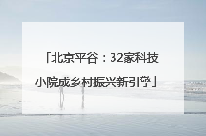 北京平谷：32家科技小院成乡村振兴新引擎