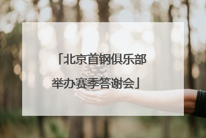 北京首钢俱乐部举办赛季答谢会