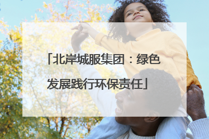 北岸城服集团：绿色发展践行环保责任
