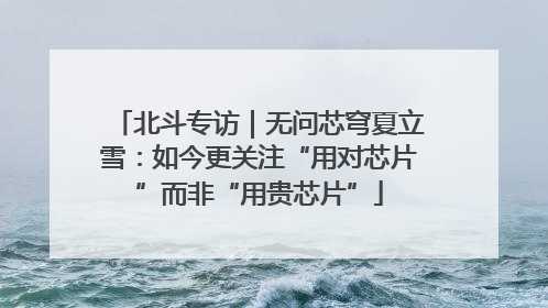 北斗专访｜无问芯穹夏立雪：如今更关注“用对芯片”而非“用贵芯片”