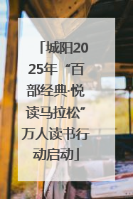 城阳2025年“百部经典·悦读马拉松”万人读书行动启动
