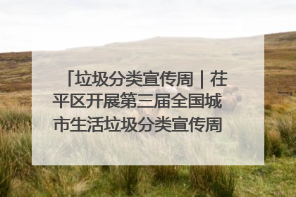 垃圾分类宣传周｜茌平区开展第三届全国城市生活垃圾分类宣传周系列活动之垃圾分类基层专题培训活动