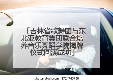 吉林省歌舞团与东北亚教育集团联合培养音乐舞蹈学院揭牌仪式圆满成功