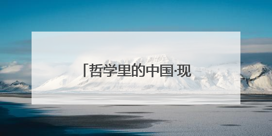 哲学里的中国·现场评丨播撒时间的种子，荒芜长出生机