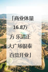 商业体量16.8万方 乐清正大广场银泰百货开业