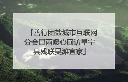 善行团盐城市互联网分会冒雨暖心回访阜宁县残联吴滩宜家